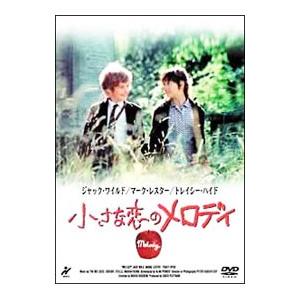 DVD／小さな恋のメロディ