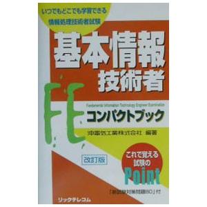 基本情報技術者 コンパクトブック 【改訂版】／沖電気工業株式会社【編】