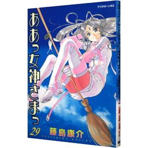 ああっ女神さまっ 29／藤島康介