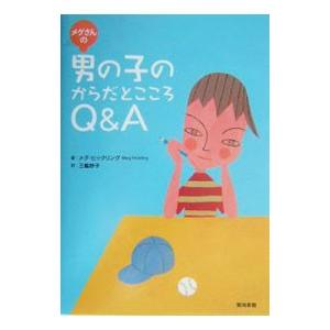 メグさんの男の子のからだとこころＱ＆Ａ／メグ・ヒックリング
