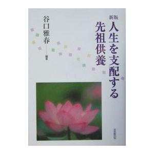 人生を支配する先祖供養 ／谷口雅春