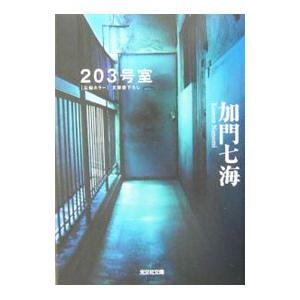 203号室／加門七海