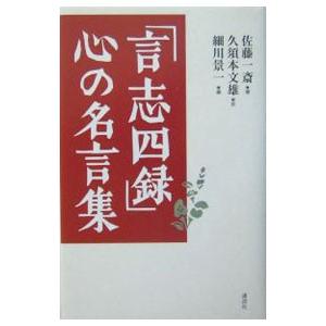 言志四録 心の名言集 佐藤一斎 ネットオフ ヤフー店 通販 Yahoo ショッピング