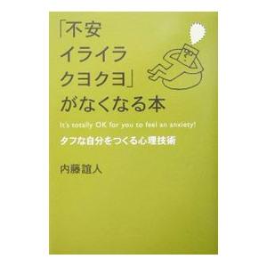 「不安イライラクヨクヨ」がなくなる本／内藤誼人