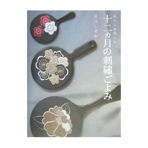 暮らしを楽しむ十二ヵ月の刺繍ごよみ／草乃しずか