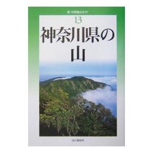 神奈川県の山／原田征史