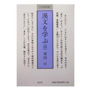 漢文を学ぶ ４／栗田亘