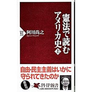 憲法で読むアメリカ史 上／阿川尚之