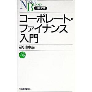 コーポレート・ファイナンス入門／砂川伸幸