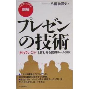 ［図解］プレゼンの技術−「それでいこう！」と言わせる説得ルール100−／八幡紕芦史