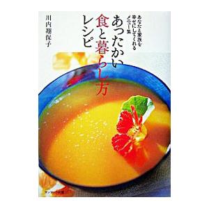 あったかい食と暮らし方レシピ／川内翔保子