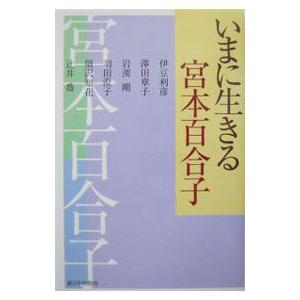 宮本百合子 書籍