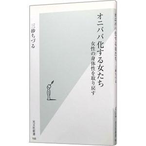 オニババ化する女たち／三砂ちづる