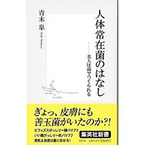 人体常在菌のはなし／青木皐