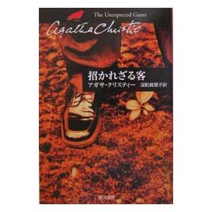 招かれざる客−クリスティー文庫−／アガサ・クリスティー