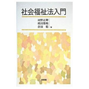 社会福祉法入門／河野正輝