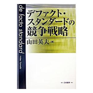 デファクト・スタンダードの競争戦略／山田英夫