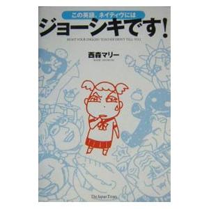 この英語、ネイティヴにはジョーシキです！／西森マリー