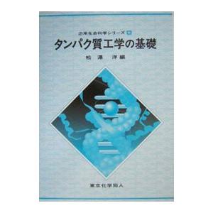 タンパク質工学の基礎／松沢洋の買取情報