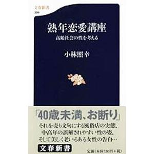 熟年恋愛講座／小林照幸
