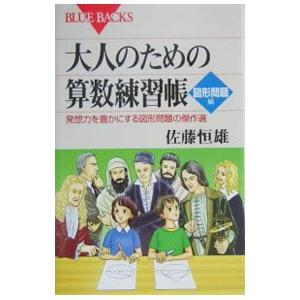 大人のための算数練習帳−図形問題編−／佐藤恒雄