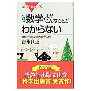 数学・まだこんなことがわからない 【新装版】／吉永良正