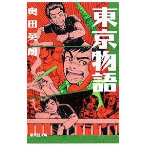 東京物語／奥田英朗