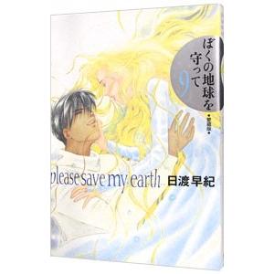ぼくの地球を守って 【愛蔵版】 9／日渡早紀