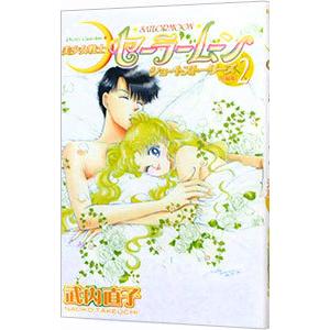 美少女戦士セーラームーンショートストーリーズ 【新装版】 2／武内直子