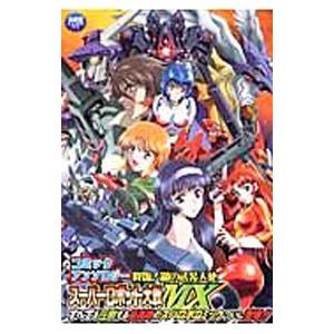 スーパーロボット大戦ＭＸ コミックアンソロジー 1／アンソロジー