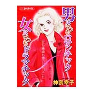 男はいつもロマンチック女はいつもドラマチック／神奈幸子