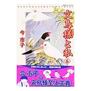 文鳥様と私 6／今市子