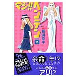 マジ！！ベンテン 2／長浜幸子