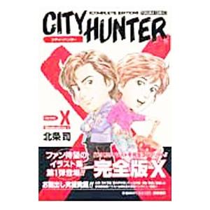シティハンター・イラスト集X 1／北条司