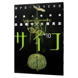多重人格探偵サイコ 10／田島昭宇