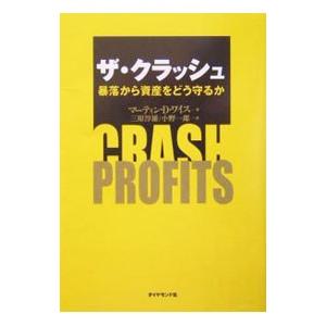 ザ・クラッシュ−暴落から資産をどう守るか−／マーティン・D・ワイス