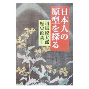 司馬遼太郎歴史歓談 １／司馬遼太郎