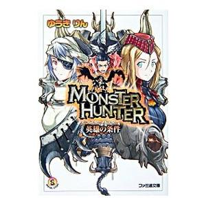 モンスターハンター−英雄の条件−／ゆうきりん