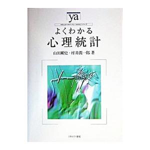 よくわかる心理統計／山田剛史