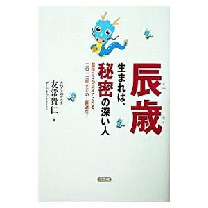 辰歳生まれは、秘密の深い人／友常貴仁