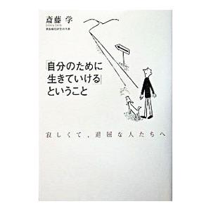 「自分のために生きていける」ということ−寂しくて、退屈な人たちへ−／斎藤学