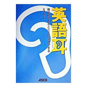 英語耳−発音ができるとリスニングができる− ／松沢喜好