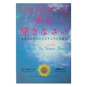 ＜からだ＞の声を聞きなさい−あなたの中のスピリチュアルな友人−／リズ・ブルボー
