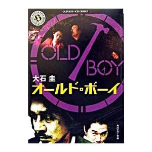オールド・ボーイ／大石圭