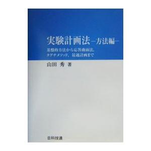 実験計画法 方法編／山田秀