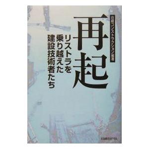 再起／日経ＢＰ社