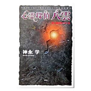 心霊探偵八雲−赤い瞳は知っている−／神永学