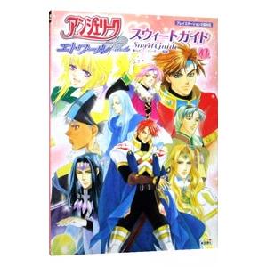 アンジェリークエトワールスウィートガイド／コーエー