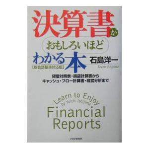 決算書がおもしろいほどわかる本 【新会計基準対応版】／石島洋一