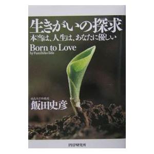 生きがいの探求／飯田史彦